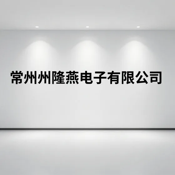 常州隆燕电子有限公司