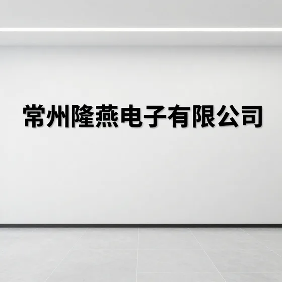 常州隆燕电子有限公司