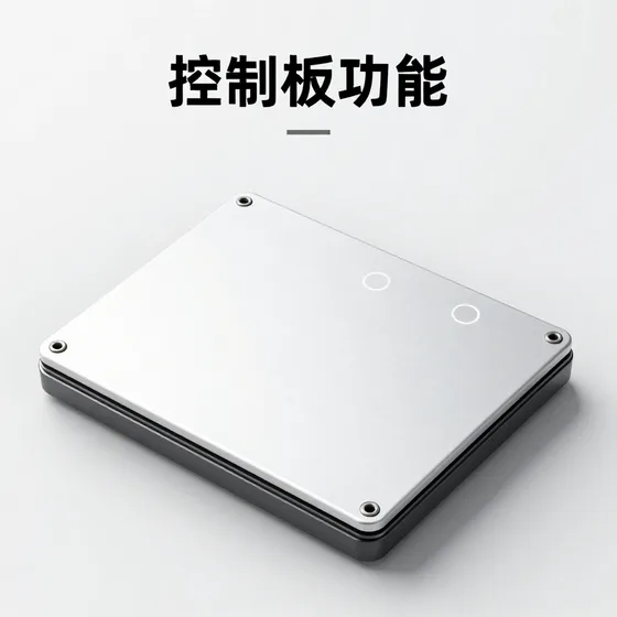 控制板功能